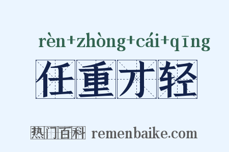 任重才轻是什么意思的图片